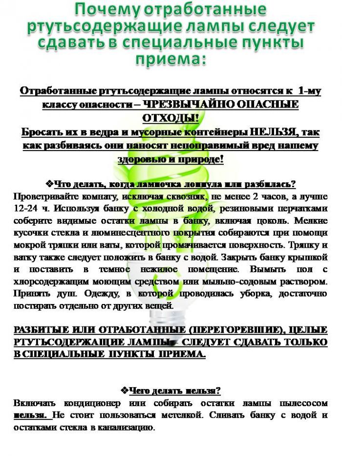 Почему отработанные ртутьсодержащие лампы следует сдавать в специальные пункты приема 